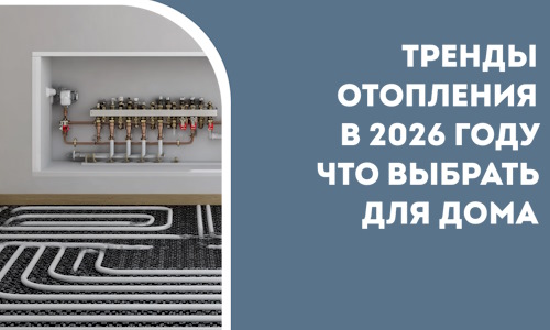 Тренды отопления в 2026 году что выбрать для дома в Наро-Фоминске